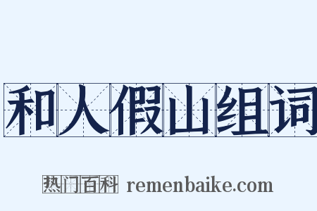 和人假山组词是什么意思的图片